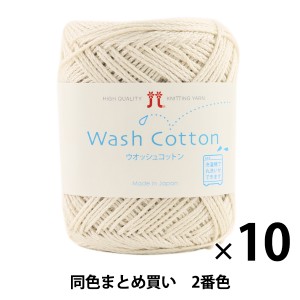 【10玉セット】春夏毛糸 『Wash COTTON(ウオッシュコットン) 2番色』 Hamanaka ハマナカ