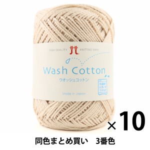 【10玉セット】春夏毛糸 『Wash COTTON(ウオッシュコットン) 3番色』 Hamanaka ハマナカ