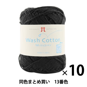 【10玉セット】春夏毛糸 『Wash COTTON(ウオッシュコットン) 13番色』 Hamanaka ハマナカ