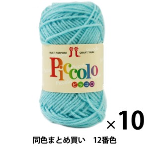 【10玉セット】秋冬毛糸 『Piccolo(ピッコロ) 12番色』 Hamanaka ハマナカ【まとめ買い・大口】