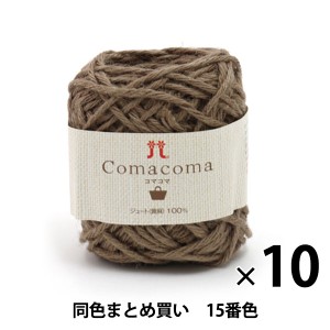 【10玉セット】春夏毛糸 『Comacoma(コマコマ) 15番色』 Hamanaka ハマナカ【まとめ買い・大口】