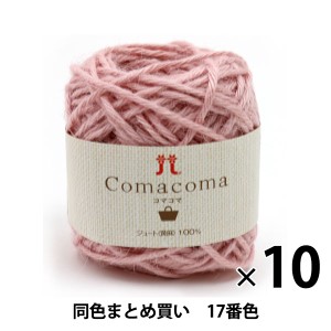 【10玉セット】春夏毛糸 『Comacoma(コマコマ) 17番色』 Hamanaka ハマナカ【まとめ買い・大口】