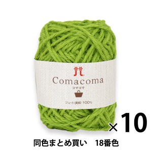 【10玉セット】春夏毛糸 『Comacoma(コマコマ) 18番色』 Hamanaka ハマナカ【まとめ買い・大口】