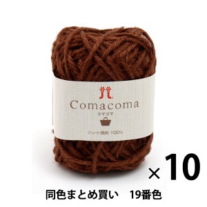 【10玉セット】春夏毛糸 『Comacoma(コマコマ) 19番色』 Hamanaka ハマナカ【まとめ買い・大口】