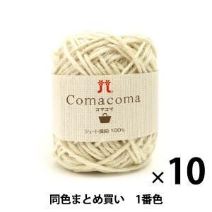 【10玉セット】春夏毛糸 『Comacoma(コマコマ) 1番色』 Hamanaka ハマナカ【まとめ買い・大口】