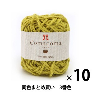 【10玉セット】春夏毛糸 『Comacoma(コマコマ) 3番色』 Hamanaka ハマナカ【まとめ買い・大口】