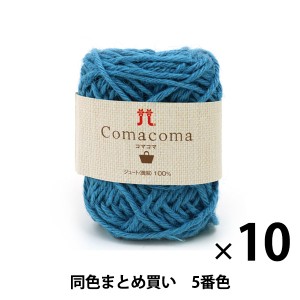 【10玉セット】春夏毛糸 『Comacoma(コマコマ) 5番色』 Hamanaka ハマナカ【まとめ買い・大口】