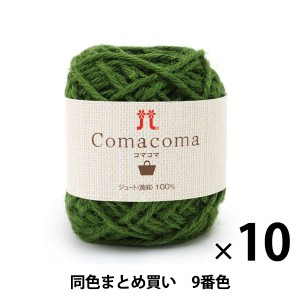 【10玉セット】春夏毛糸 『Comacoma(コマコマ) 9番色』 Hamanaka ハマナカ【まとめ買い・大口】