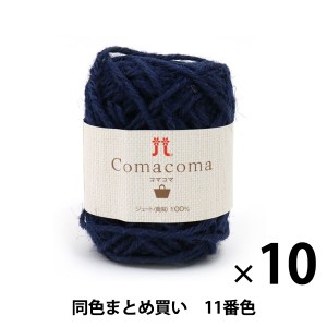 【10玉セット】春夏毛糸 『Comacoma(コマコマ) 11番色』 Hamanaka ハマナカ【まとめ買い・大口】