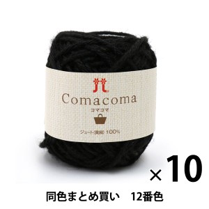 【10玉セット】春夏毛糸 『Comacoma(コマコマ) 12番色』 Hamanaka ハマナカ【まとめ買い・大口】