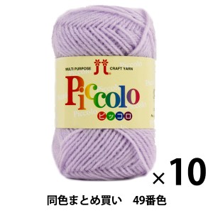 【10玉セット】秋冬毛糸 『Piccolo(ピッコロ) 49番色』 Hamanaka ハマナカ【まとめ買い・大口】