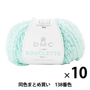 【10玉セット】秋冬毛糸 『BOUCLETTE(ブークレット) 138番色 グリーン』 DMC ディーエムシー【まとめ買い・大口】