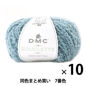 【10玉セット】秋冬毛糸 『BOUCLETTE(ブークレット) 7番色 ネイビー』 DMC ディーエムシー【まとめ買い・大口】