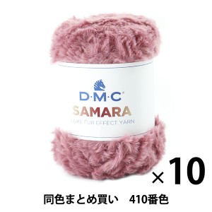 【10玉セット】秋冬毛糸 『SAMARA(サマラ) 410番色』 DMC ディーエムシー【まとめ買い・大口】