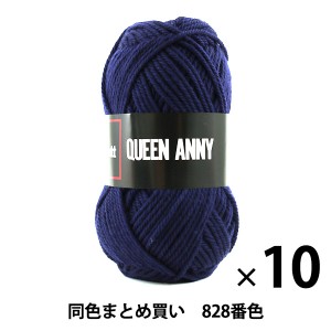 【10玉セット】毛糸 『QUEEN ANNY(クイーンアニー) 828(紺)番色』 Puppy パピー【まとめ買い・大口】