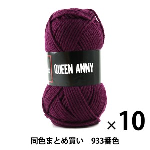 【10玉セット】毛糸 『QUEEN ANNY(クイーンアニー) 933番色』 Puppy パピー【まとめ買い・大口】