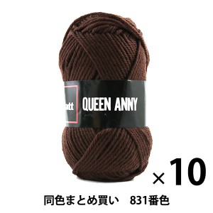 【10玉セット】毛糸 『QUEEN ANNY(クイーンアニー) 831(こげ茶)番色』 Puppy パピー【まとめ買い・大口】