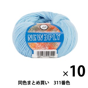 【10玉セット】秋冬毛糸 『NEW 3PLY(ニュースリープライ) 311番色』 Puppy パピー【まとめ買い・大口】