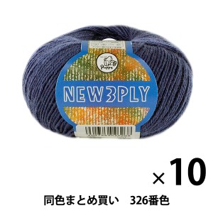 【10玉セット】秋冬毛糸 『NEW 3PLY(ニュースリープライ) 326番色』 Puppy パピー【まとめ買い・大口】