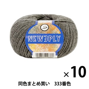 【10玉セット】秋冬毛糸 『NEW 3PLY(ニュースリープライ) 333番色』 Puppy パピー【まとめ買い・大口】