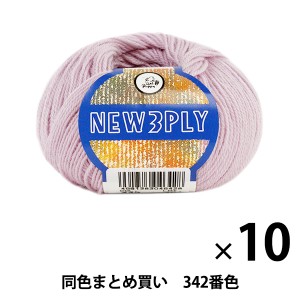 【10玉セット】秋冬毛糸 『NEW 3PLY(ニュースリープライ) 342番色』 Puppy パピー【まとめ買い・大口】