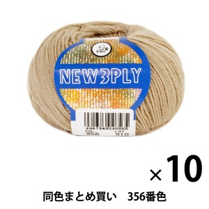 【10玉セット】秋冬毛糸 『NEW 3PLY(ニュースリープライ) 356番色』 Puppy パピー【まとめ買い・大口】