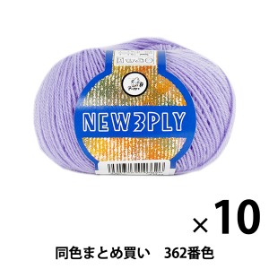 【10玉セット】秋冬毛糸 『NEW 3PLY(ニュースリープライ) 362番色』 Puppy パピー【まとめ買い・大口】