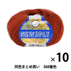 【10玉セット】秋冬毛糸 『NEW 3PLY(ニュースリープライ) 368番色』 Puppy パピー【まとめ買い・大口】