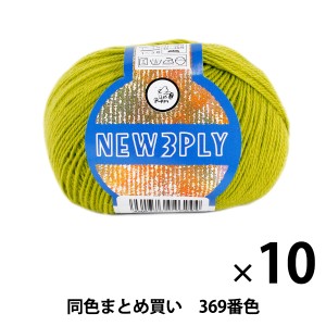 【10玉セット】秋冬毛糸 『NEW 3PLY(ニュースリープライ) 369番色』 Puppy パピー【まとめ買い・大口】