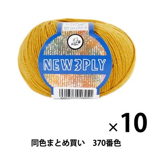 【10玉セット】秋冬毛糸 『NEW 3PLY(ニュースリープライ) 370番色』 Puppy パピー【まとめ買い・大口】