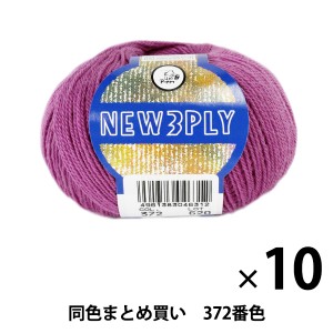 【10玉セット】秋冬毛糸 『NEW 3PLY(ニュースリープライ) 372番色』 Puppy パピー【まとめ買い・大口】