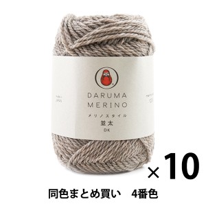 【10玉セット】秋冬毛糸 『Merino Style(メリノスタイル) 並太 4(ベージュ)番色』 DARUMA ダルマ 横田【まとめ買い・大口】