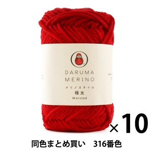 【10玉セット】秋冬毛糸 『DARUMA Merino(メリノスタイル) 極太 316番色』 DARUMA ダルマ 横田【まとめ買い・大口】