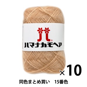 【10玉セット】秋冬毛糸 『ハマナカ モヘア 15番色』 Hamanaka ハマナカ【まとめ買い・大口】