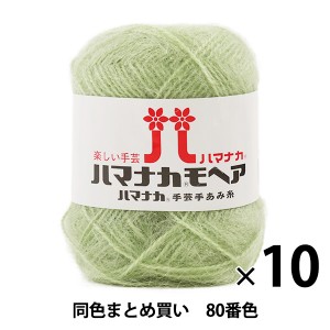 【10玉セット】秋冬毛糸 『ハマナカ モヘア 80番色』 Hamanaka ハマナカ【まとめ買い・大口】