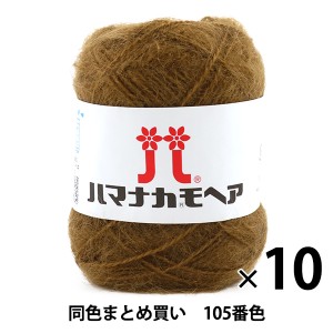 【10玉セット】秋冬毛糸 『ハマナカ モヘア 105番色』 Hamanaka ハマナカ【まとめ買い・大口】