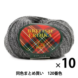 【10玉セット】毛糸 『BRITISH EROIKA(ブリティッシュエロイカ) 120番色』 Puppy パピー【まとめ買い・大口】