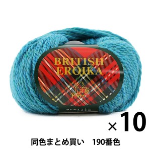 【10玉セット】毛糸 『BRITISH EROIKA(ブリティッシュエロイカ) 190番色』 Puppy パピー【まとめ買い・大口】