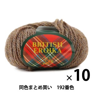 【10玉セット】毛糸 『BRITISH EROIKA(ブリティッシュエロイカ) 192番色』 Puppy パピー【まとめ買い・大口】