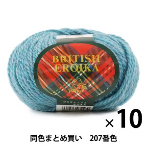 【10玉セット】毛糸 『BRITISH EROIKA(ブリティッシュエロイカ) 207番色』 Puppy パピー【まとめ買い・大口】