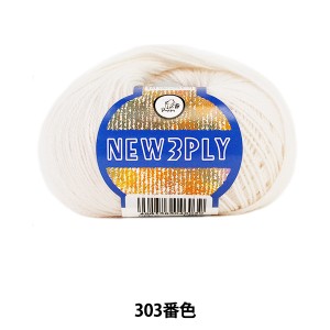秋冬毛糸 『NEW 3PLY (ニュースリープライ) 303 (アイボリ) 番色』 Puppy パピー