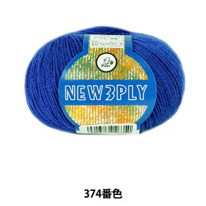 秋冬毛糸 『NEW 3PLY (ニュースリープライ) 374番色』 Puppy パピー