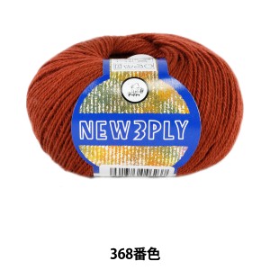 秋冬毛糸 『NEW 3PLY (ニュースリープライ) 368番色』 Puppy パピー