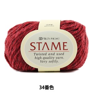 秋冬毛糸 『STAME (スターメ) 34番色』 RichMore リッチモア