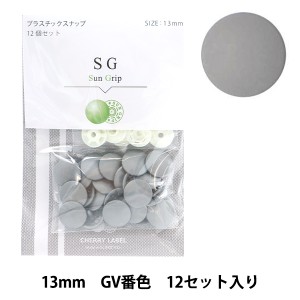 ボタン 『CHERRY LABEL プラスチックスナップ サングリップ 13mm 12個セット GV番色』