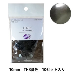 ボタン 『CHERRY LABEL プラスチックスナップ サンメタルスナップ 10mm 10個セット THB番色』