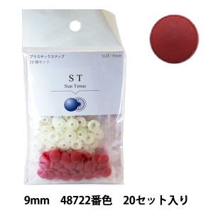 ボタン 『CHERRY LABEL プラスチックスナップ サンテナック 9mm 20個セット 48722番色』