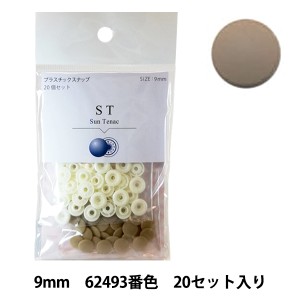 ボタン 『CHERRY LABEL プラスチックスナップ サンテナック 9mm 20個セット 62493番色』