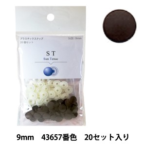 ボタン 『CHERRY LABEL プラスチックスナップ サンテナック 9mm 20個セット 43657番色』