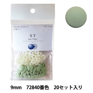 ボタン 『CHERRY LABEL プラスチックスナップ サンテナック 9mm 20個セット 72840番色』